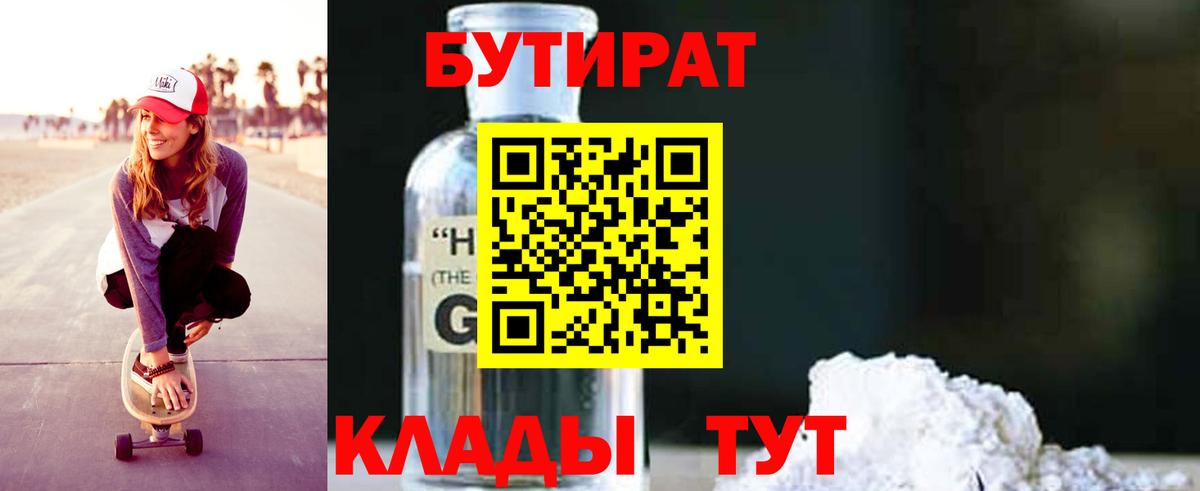 Бутират Butirat Москва
