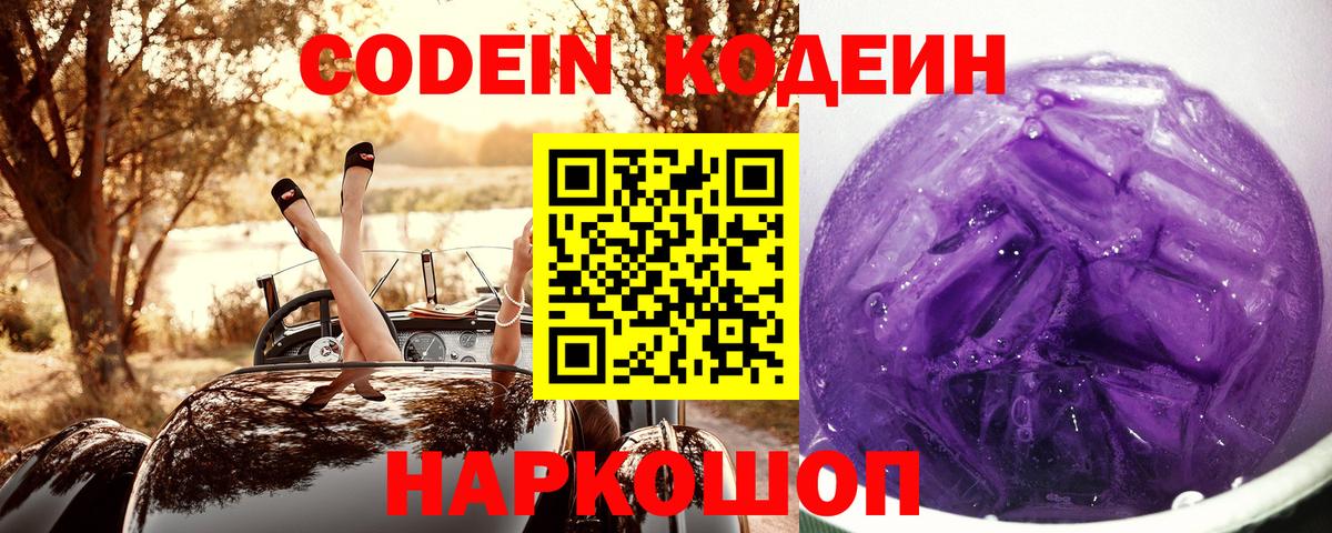 Codein напиток Lean (лин)  Вход с VPN  Москва 